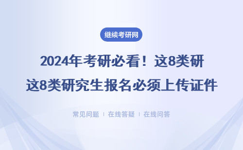 2024年考研必看！這8類研究生報名必須上傳證件照？（附拍照避坑指南）