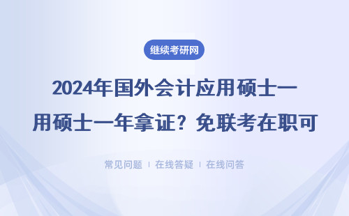 2024年國外會計應用碩士一年拿證？免聯考在職可讀的避坑指南