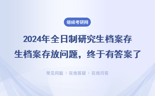 2024年全日制研究生档案存放问题，终于有答案了！