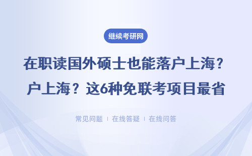 在职读国外硕士也能落户上海？这6种免联考项目最省心