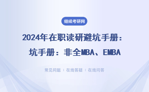 2024年在职读研避坑手册：非全MBA、EMBA、MEM到底哪个更划算？