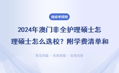 2024年澳門(mén)非全護(hù)理碩士怎么選校？附學(xué)費(fèi)清單和避坑指南