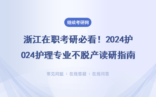 浙江在职考研必看！2024护理专业不脱产读研指南（附浙大/温医大招生信息）