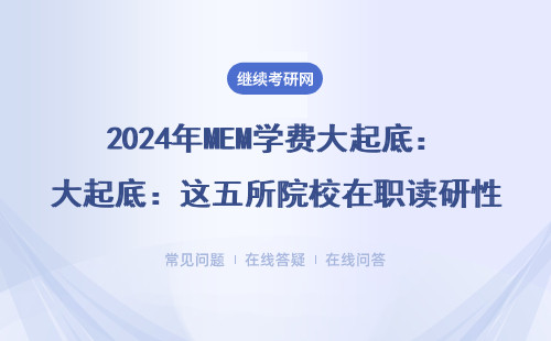 2024年MEM学费大起底：这五所院校在职读研性价比最高