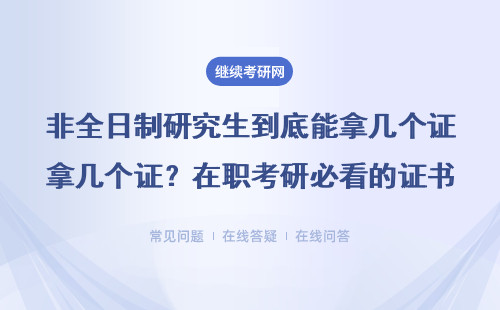 非全日制研究生到底能拿几个证？在职考研必看的证书避坑指南