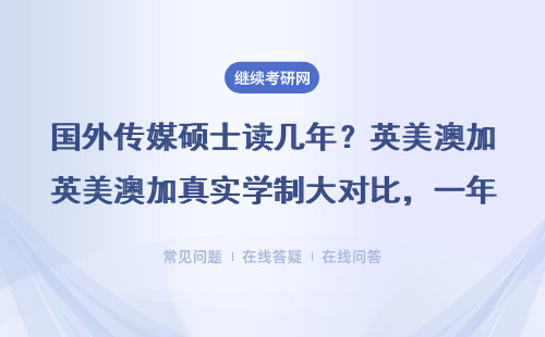 國外傳媒碩士讀幾年？英美澳加真實學制大對比，一年讀完能省20萬？