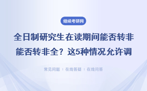 全日制研究生在读期间能否转非全？这5种情况允许调换培养方式