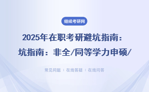 2025年在職考研避坑指南：非全/同等學力申碩/MBA這些專業(yè)真的不歧視嗎？