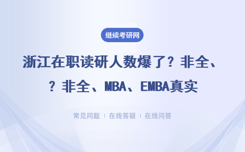 浙江在职读研人数爆了？非全、MBA、EMBA真实报考数据曝光