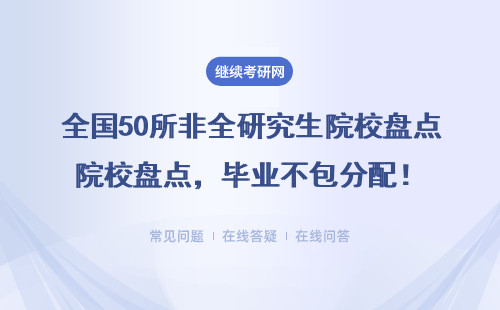 全國(guó)50所非全研究生院校盤(pán)點(diǎn)，畢業(yè)不包分配！