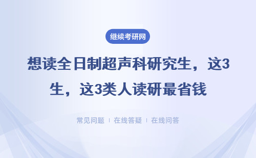 想讀全日制超聲科研究生，這3類人讀研最省錢
