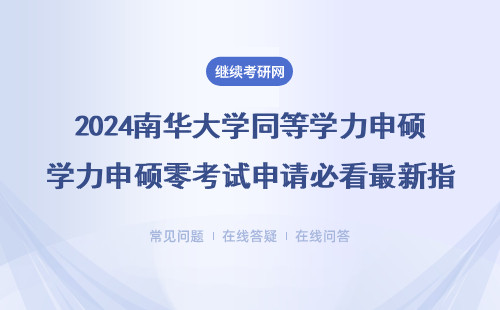 2024南華大學同等學力申碩零考試申請必看最新指南