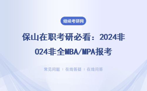 保山在职考研必看：2024非全MBA/MPA报考指南，附本地班学费一览