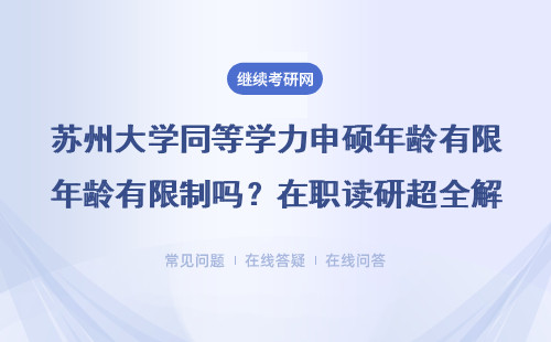蘇州大學同等學力申碩年齡有限制嗎？在職讀研超全解答來了