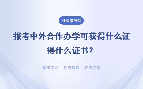 報考中外合作辦學可獲得什么證書？ 知名院校證書發放情況介紹