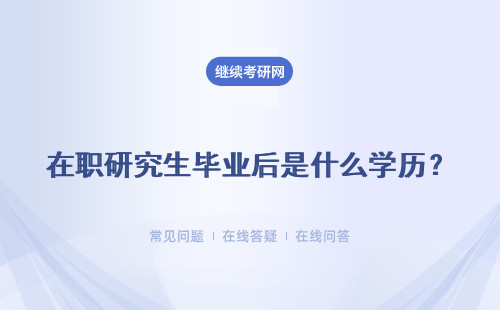 在职研究生毕业后是什么学历？这个学历能考博士吗？