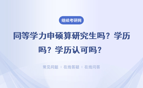 同等學力申碩算研究生嗎？學歷認可嗎？