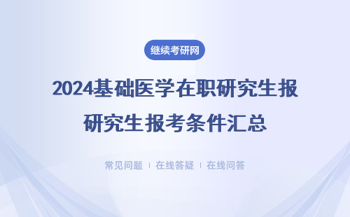 2024基础医学在职研究生报考条件汇总（时间、流程须知）