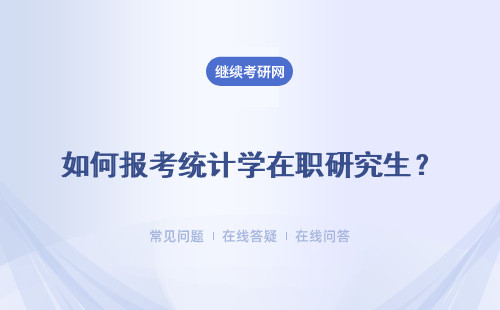 如何報考統計學在職研究生？ 要學習多久？