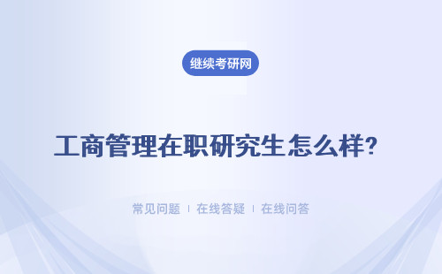 工商管理在職研究生怎么樣? 多所院校介紹