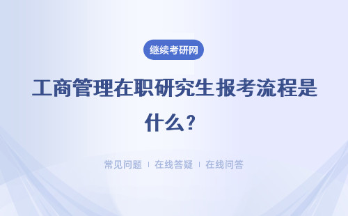 工商管理在職研究生報考流程是什么？報考條件是什么？