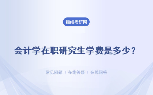 會計學在職研究生學費是多少？四所學校說明