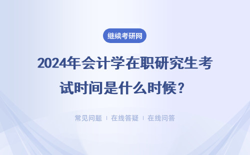 2024年会计学在职研究生考试时间是什么时候？两种方式