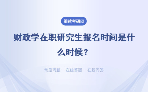 財(cái)政學(xué)在職研究生報(bào)名時(shí)間是什么時(shí)候？?jī)煞N不同的方式