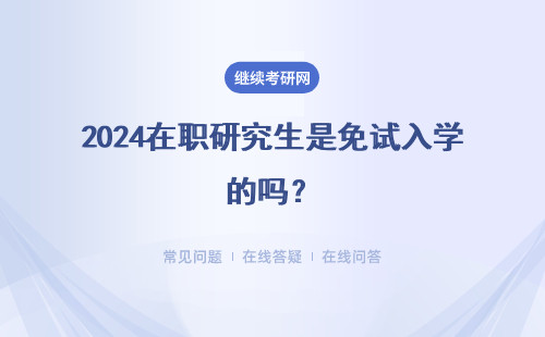 2024在職研究生是免試入學的嗎？免試入學流程是怎樣的