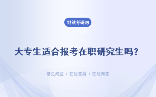 大專生適合報考在職研究生嗎？ 可以提高專科生學歷嗎？