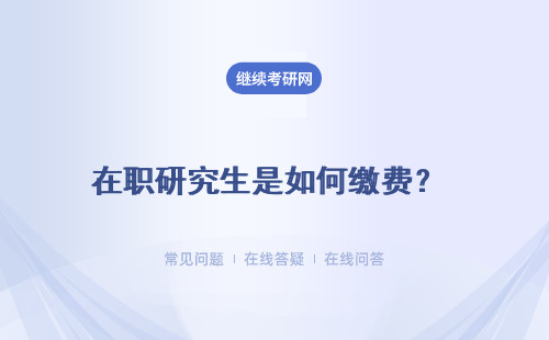 在职研究生是如何缴费？考生必须一次性缴清吗？