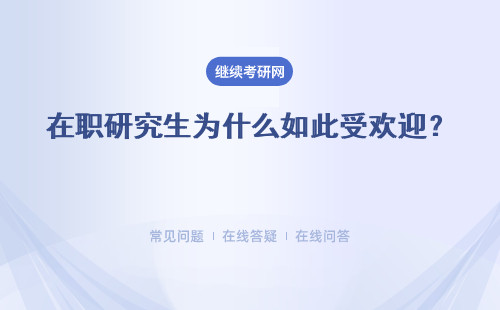 在職研究生為什么如此受歡迎？ 有哪些優勢？