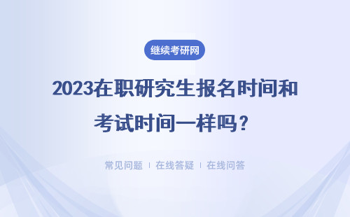 2023在職研究生報名時間和考試時間一樣嗎？進修所需時間一樣嗎？