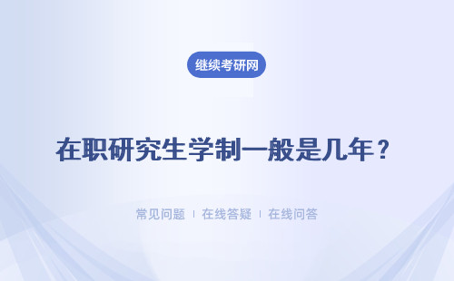 在職研究生學(xué)制一般是幾年？上課方式靈活嗎？附表格