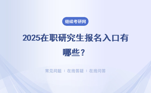 2025在职研究生报名入口有哪些？单证 双证