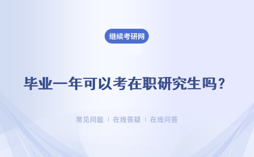 畢業(yè)一年可以考在職研究生嗎？ 一月聯(lián)考 五月同等學(xué)力申碩