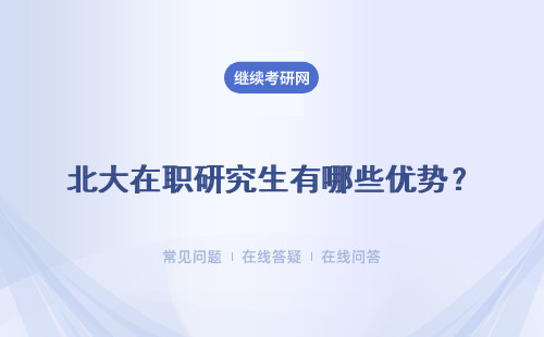 北大在職研究生有哪些優勢？適應人群廣泛嗎？