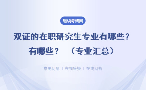 双证的在职研究生专业有哪些？（专业汇总）