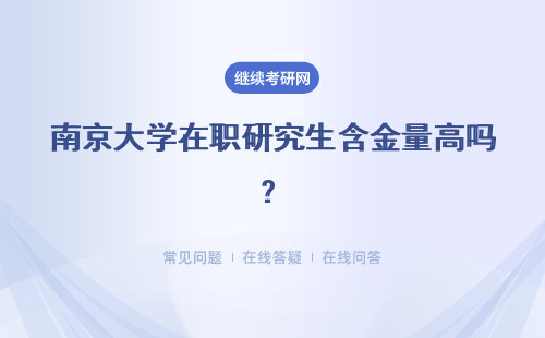 南京大学在职研究生含金量高吗？师资力量怎么样？