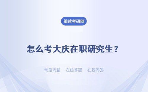 怎么考大慶在職研究生？ 考試難度怎么樣？