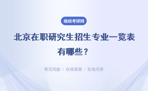 北京在職研究生招生專業(yè)一覽表有哪些？表格匯總