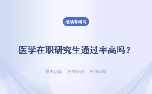 醫學在職研究生通過率高嗎？可以免試入學嗎？