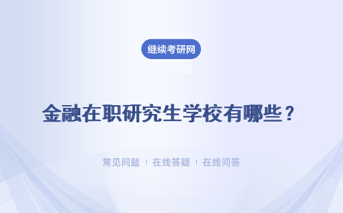 金融在職研究生學(xué)校有哪些？招生條件是什么？