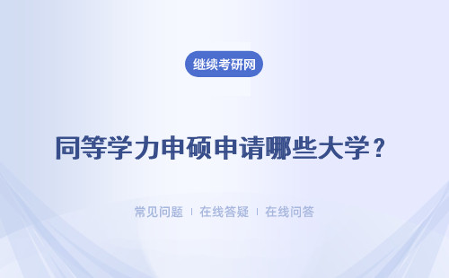 同等学力申硕申请哪些大学？有哪些优势?