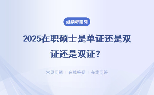 2025在職碩士是單證還是雙證？大專學歷可以報考嗎？