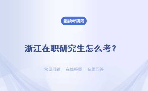 浙江在職研究生怎么考？ 報考流程是怎么樣的？