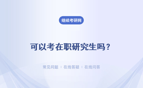 可以考在職研究生嗎？考不上的人都可以去調劑嗎？