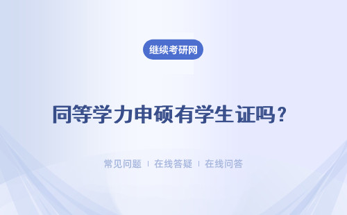 同等學力申碩有學生證嗎？本科生沒有學位證可以同等學力申碩嗎？