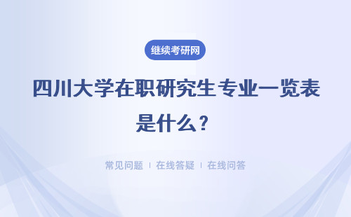 四川大学在职研究生专业一览表是什么？招生专业有哪些？