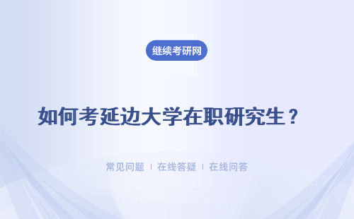 如何考延边大学在职研究生？ 备考如何安排时间？